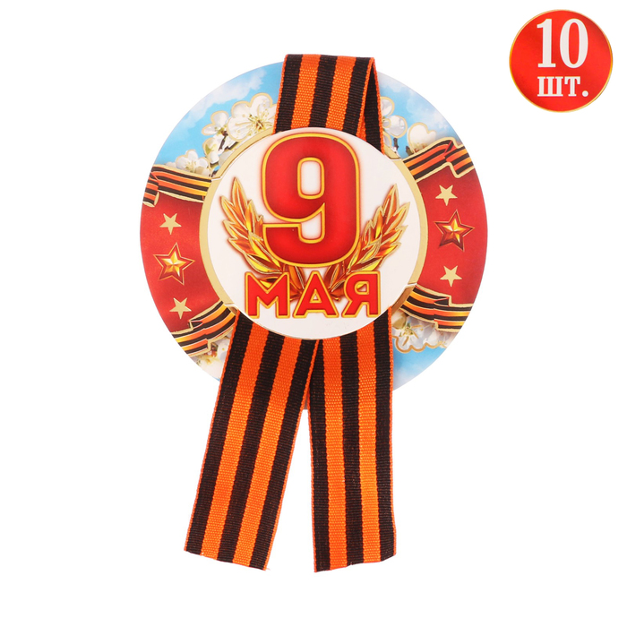 Значок с лентой "9 мая" диам 9 см, 10 шт