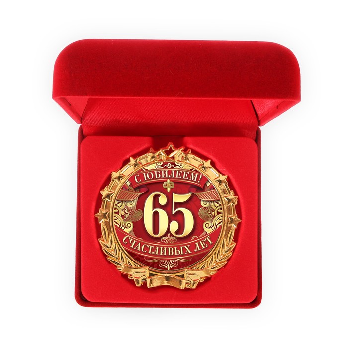 Медаль в бархатной коробке "С юбилеем 65"