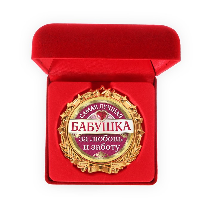 Медаль в бархатной коробке "Самая лучшая бабушка"