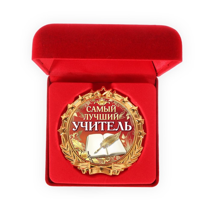 Медаль в бархатной коробке "Самый лучший учитель"