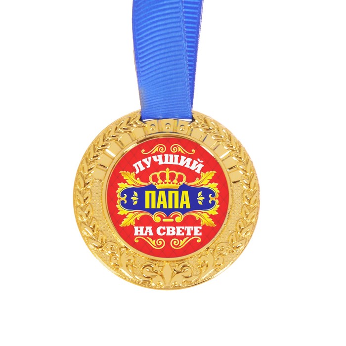 Медаль "Лучший папа на свете"