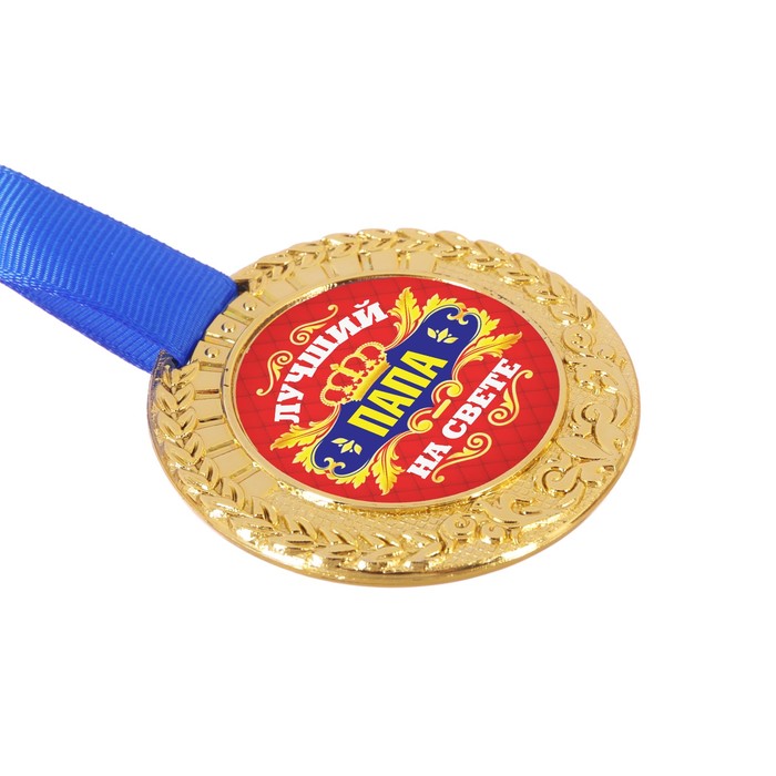 Медаль "Лучший папа на свете"