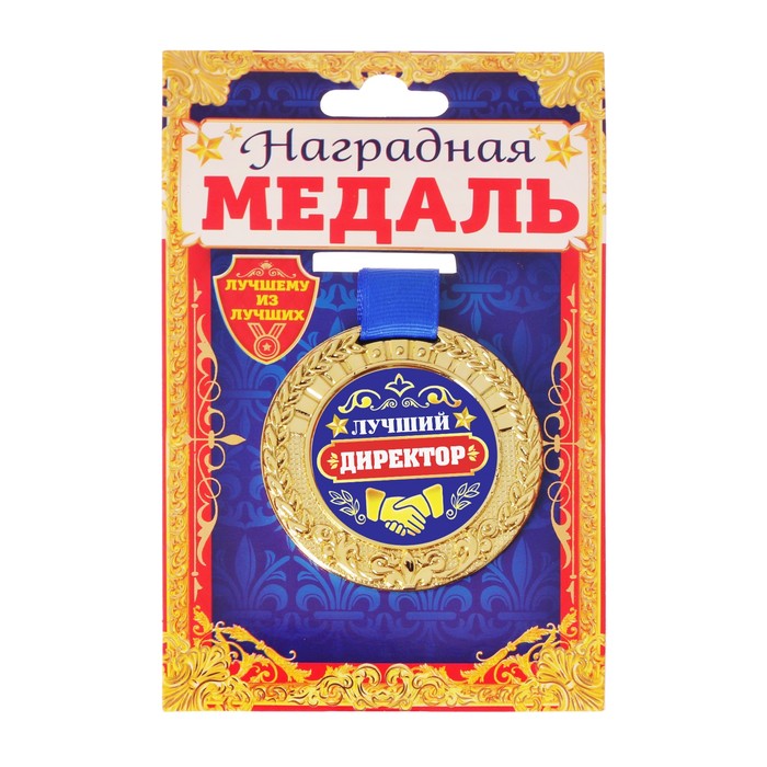 Медаль "Лучший директор"
