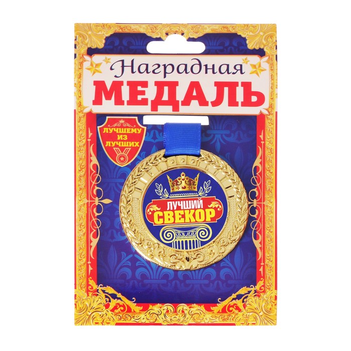 Медаль "Лучший свекр"