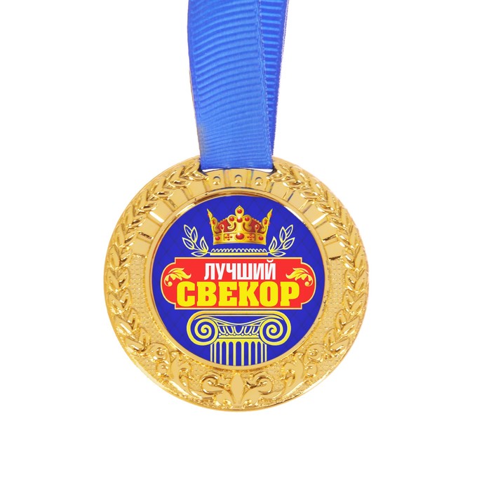 Медаль "Лучший свекр"