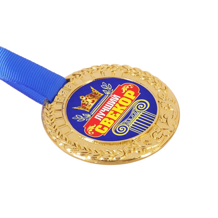 Медаль "Лучший свекр"