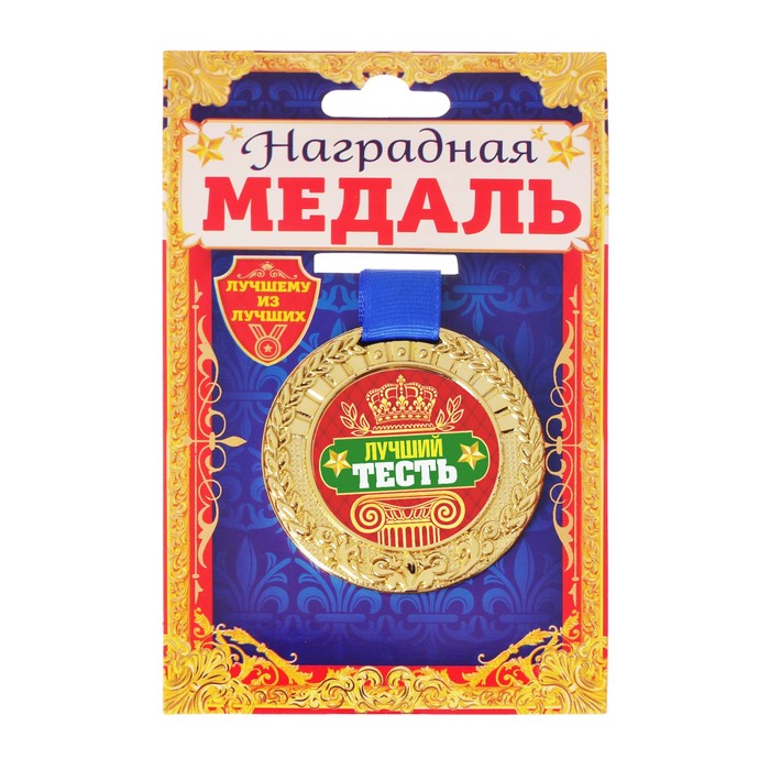 Медаль "Лучший тесть"