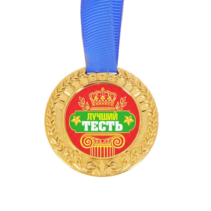 Медаль "Лучший тесть"