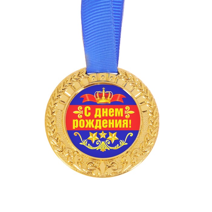 Медаль "С днем рождения!"