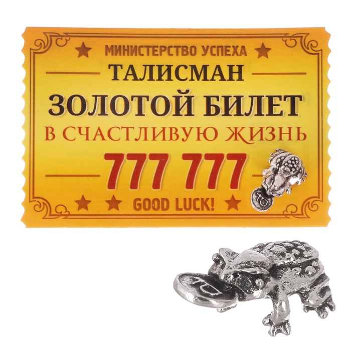 Талисман "Золотой билет счастливой жизни"