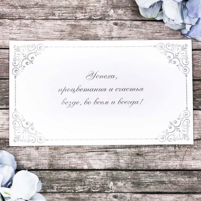 Открытка поздравительная «Успеха процветания и счастья!», 10 х 17 см.