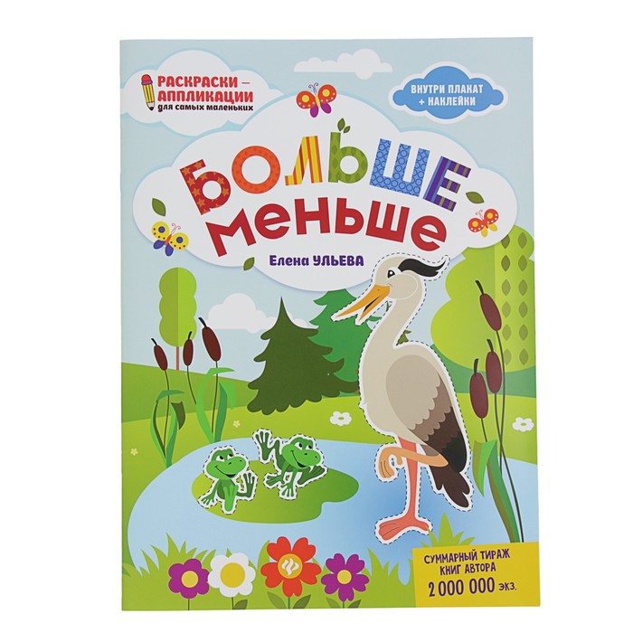 Раскраски-аппликации для самых маленьких. Больше - меньше: книжка-раскраска