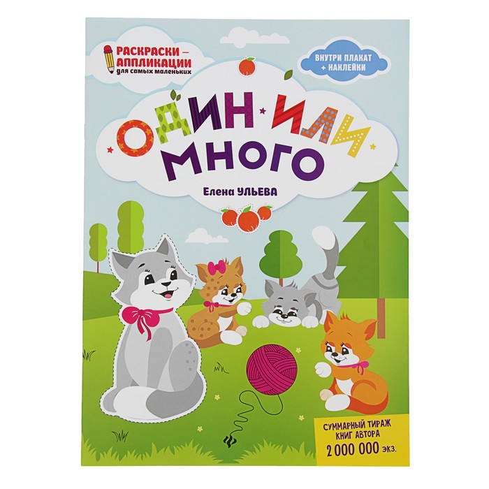 Раскраски-аппликации для самых маленьких. Один или много: книжка-раскраска