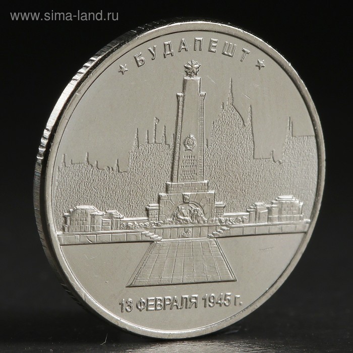 Монета 5 руб. 2016 Будапешт