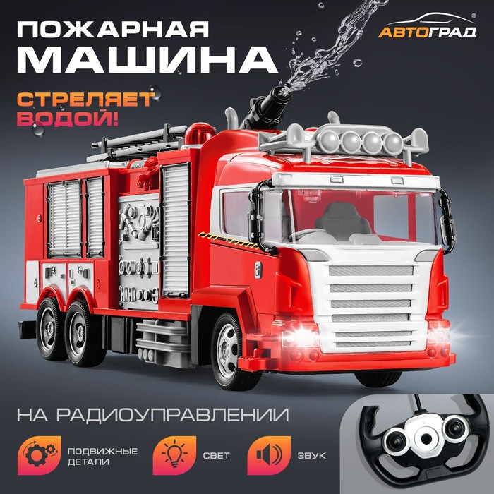 Машина радиоуправляемая "Пожарная охрана", стреляет водой, работает от аккумулятора