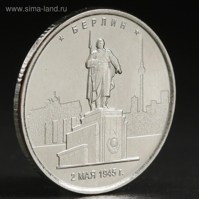 Монета 5 руб. 2016 Берлин