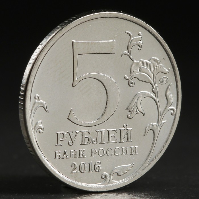 Монета "5 руб. 2016 Берлин"