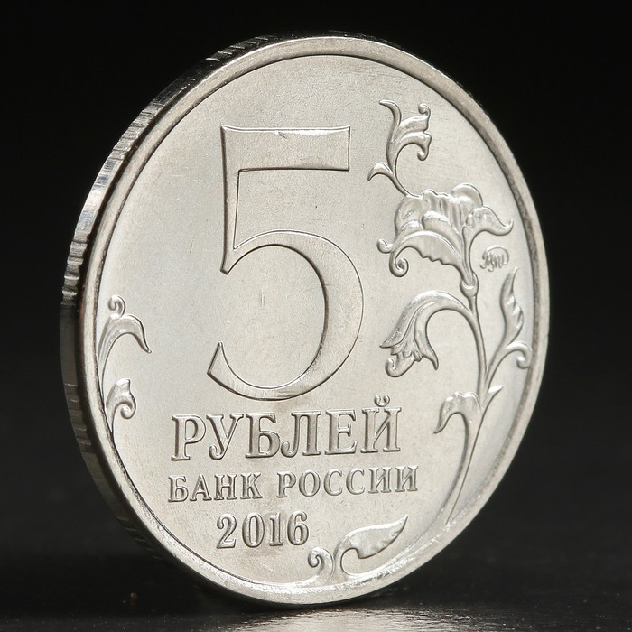 Монета "5 руб. 2016 Прага"