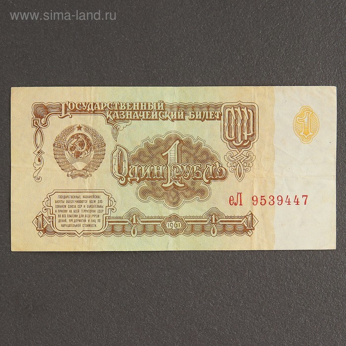 

Банкнота 1 рубль СССР 1961, с файлом, б/у