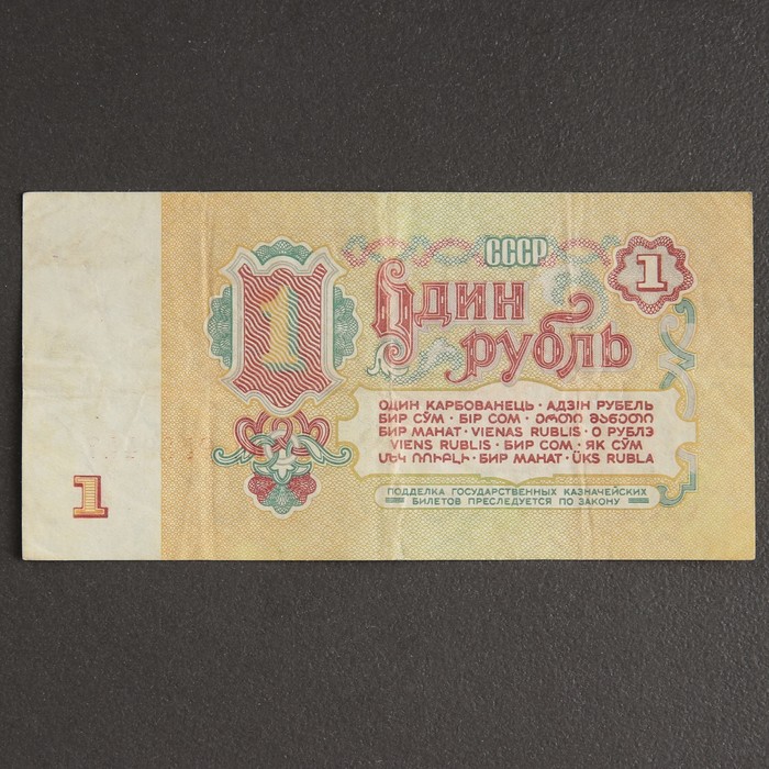 Банкнота 1 рубль СССР 1961, с файлом, б/у