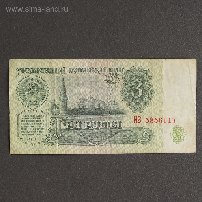 Банкнота 3 рубля СССР 1961, с файлом, б/у банкнота 5 рублей ссср 1961 с файлом б у
