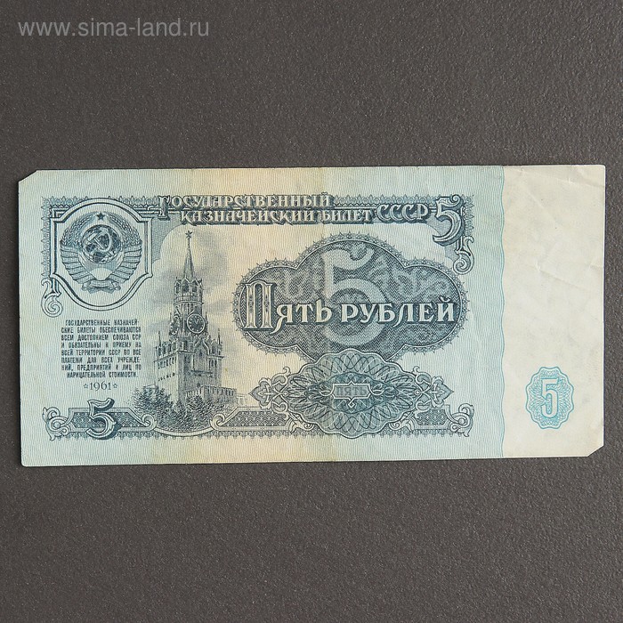 Банкнота 5 рублей СССР 1961, с файлом, б/у банкнота 100 рублей 1997 года красивый