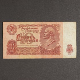 Банкнота 10 рублей СССР 1961, с файлом, б/у Ош