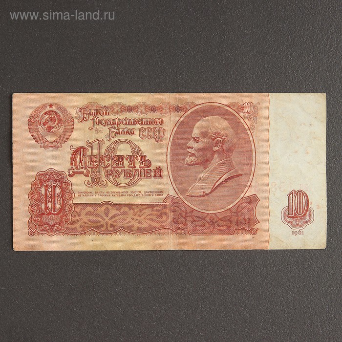 Банкнота 10 рублей СССР 1961, с файлом, б/у серия аа яя банкнота ссср 1961 год 1 рубль xf