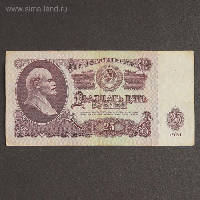 Банкнота 25 рублей СССР 1961, с файлом, б/у серия аа яя банкнота ссср 1961 год 1 рубль xf