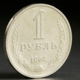 Монета '1 рубль 1964 года' Ош