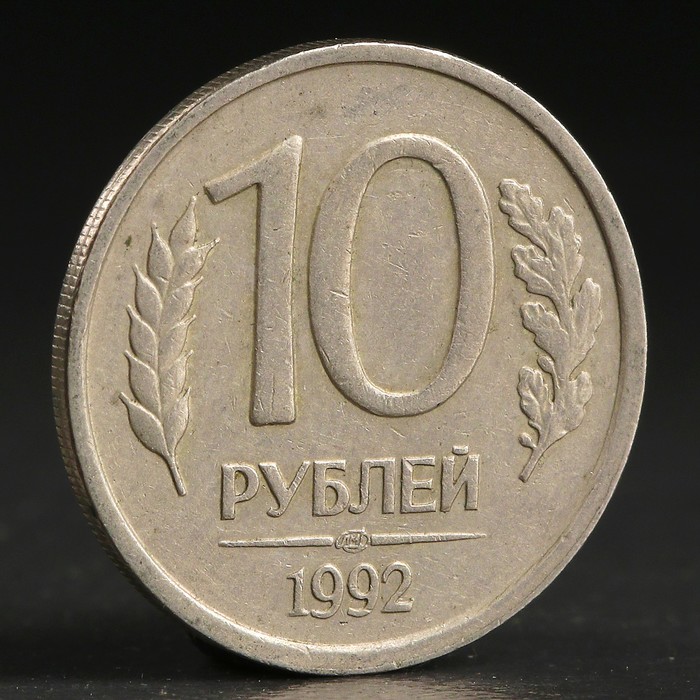 Монета "10 рублей 1992 года" лмд