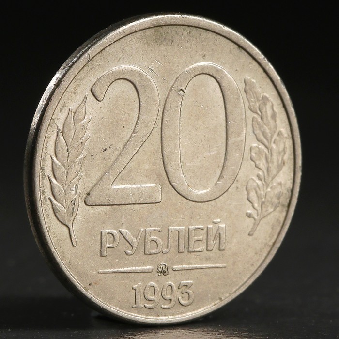 Монета &quot;20 рублей 1993 года&quot; ммд