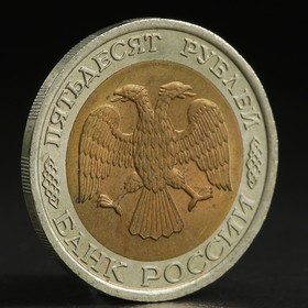Монета "50 рублей 1992 года" лмд от Сима-ленд