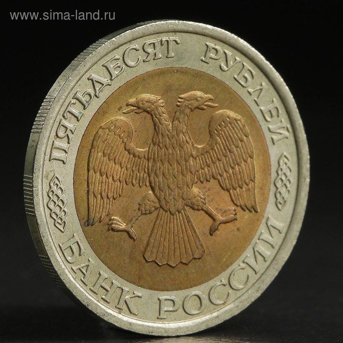 Монета 50 рублей 1992 года лмд монета 5 рублей 1991 года госбанк