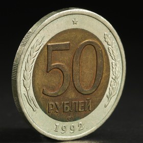 Монета '50 рублей 1992 года' лмд Ош