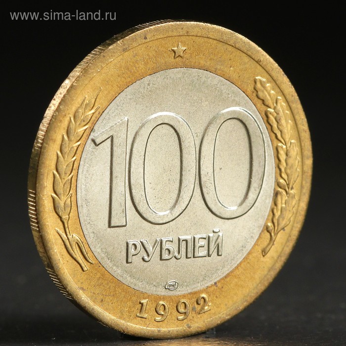 

Монета "100 рублей 1992 года" лмд