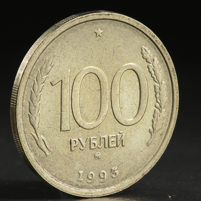 Монета &quot;100 рублей 1993 года&quot; ммд