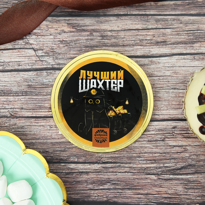 Шоколадная медаль 25 г "Лучший шахтер"