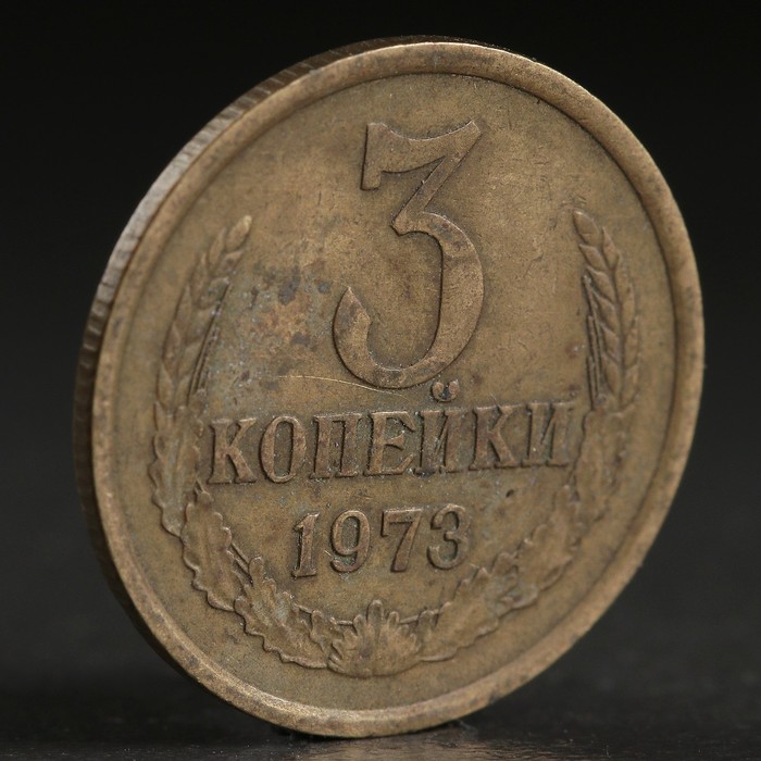 Монета "3 копейки 1973 года"