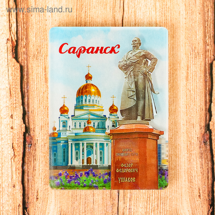 

Магнит «Саранск. Собор Святого Феодора Ушакова»