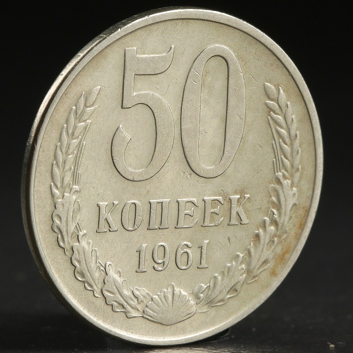 Монета &quot;50 копеек 1961 года&quot;