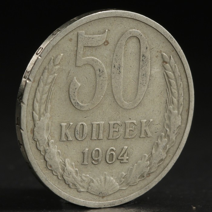 Монета &quot;50 копеек 1964 года&quot;