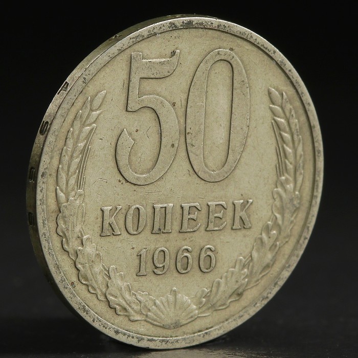Монета &quot;50 копеек 1966 года&quot;