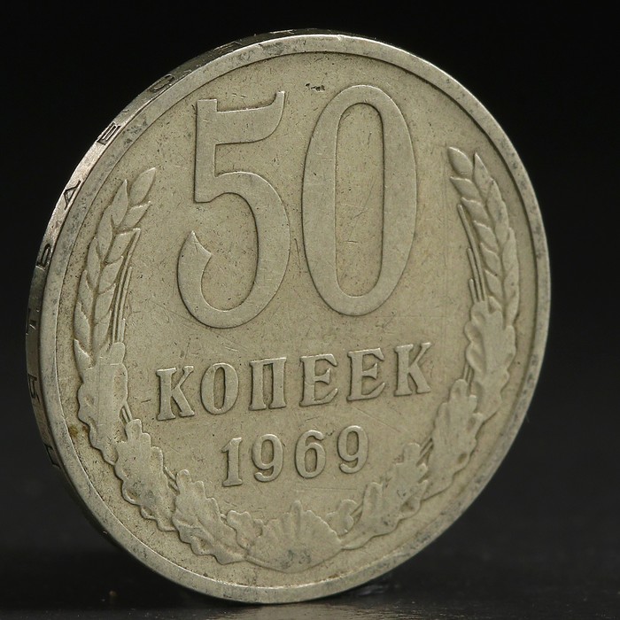 Монета &quot;50 копеек 1969 года&quot;
