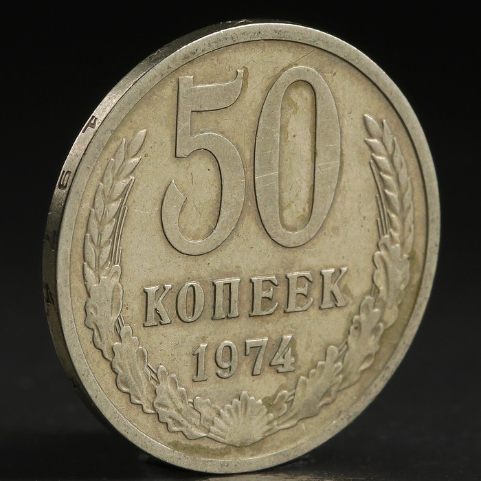 Монета &quot;50 копеек 1974 года&quot;