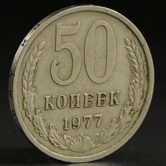 Монета &quot;50 копеек 1977 года&quot;