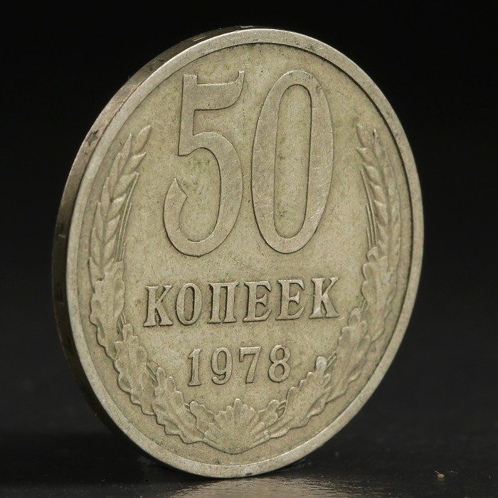 Монета &quot;50 копеек 1978 года&quot;