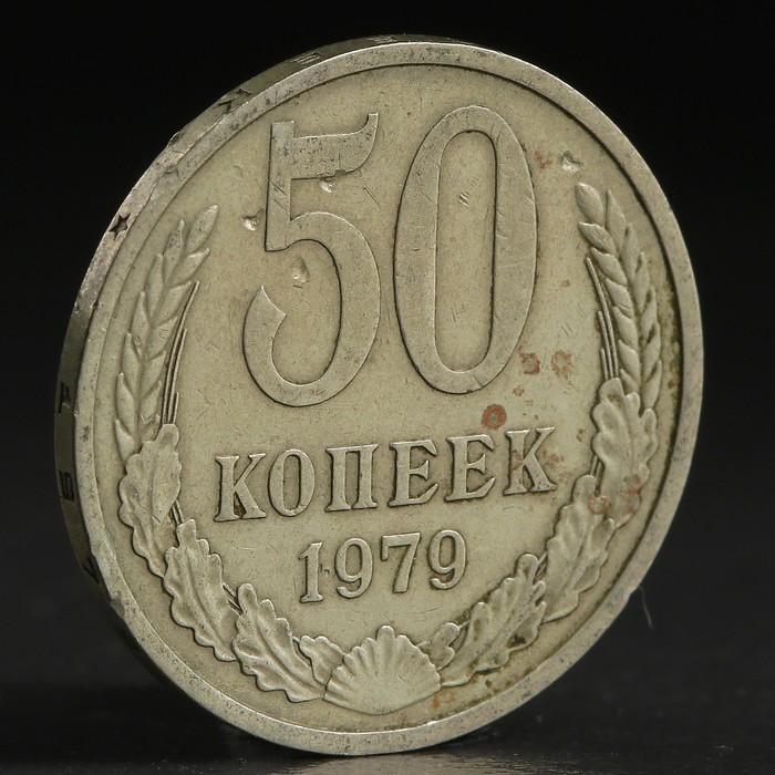 Монета &quot;50 копеек 1979 года&quot;