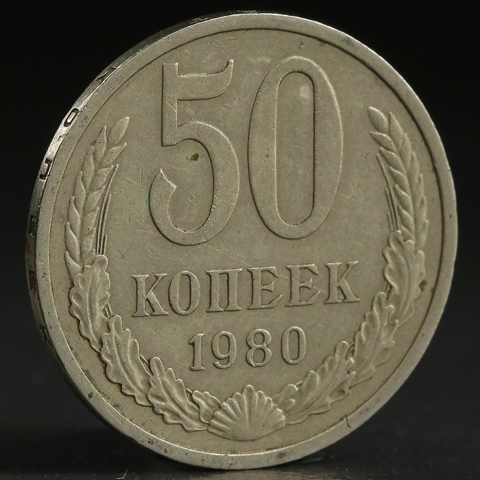 Монета &quot;50 копеек 1980 года&quot;