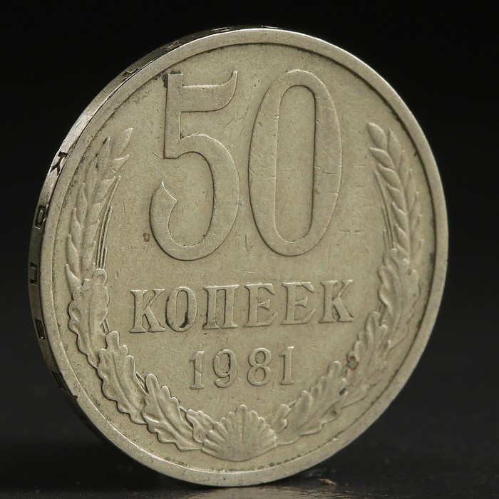 Монета &quot;50 копеек 1981 года&quot;